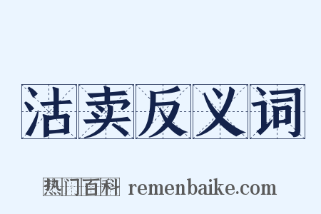沽卖反义词是什么意思的图片